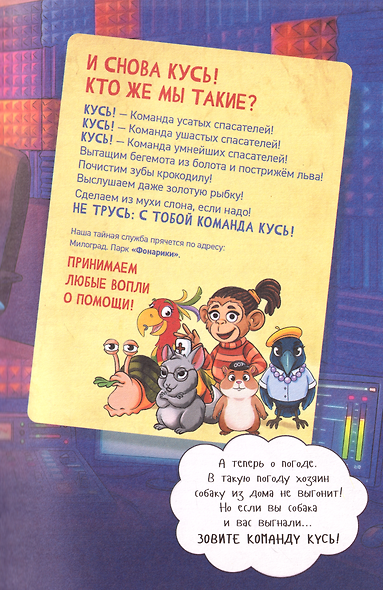 КУСЬ. Команда усатых спасателей. Секрет мистера Пушистера: сказка - фото 5