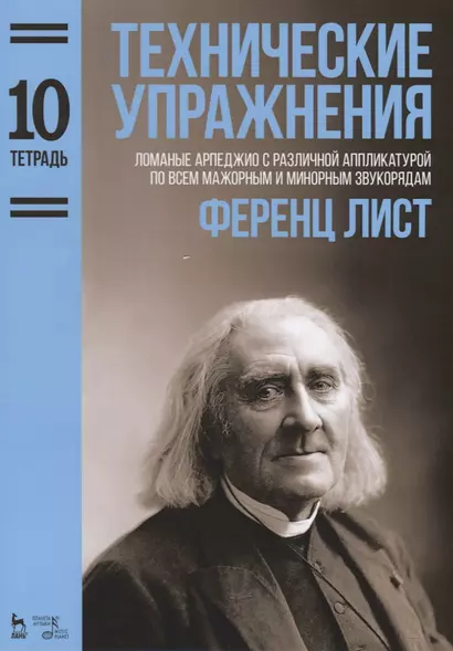 Технические упражнения. Ломаные арпеджио с различной аппликатурой по всем мажорным и минорным звукор - фото 1