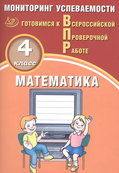 Математика. 4 класс. Мониторинг успеваемости. Готовимся к ВПР : учебное пособие - фото 1