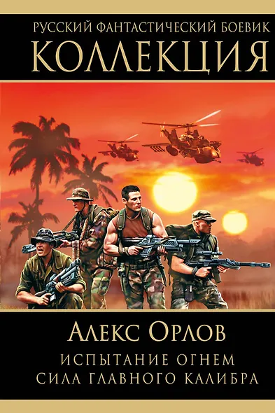 Испытание огнем. Сила главного калибра - фото 1