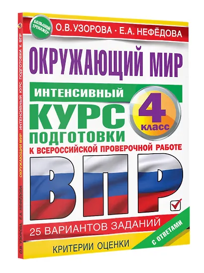 Окружающий мир за курс начальной школы. Интенсивная подготовка к ВПР - фото 3