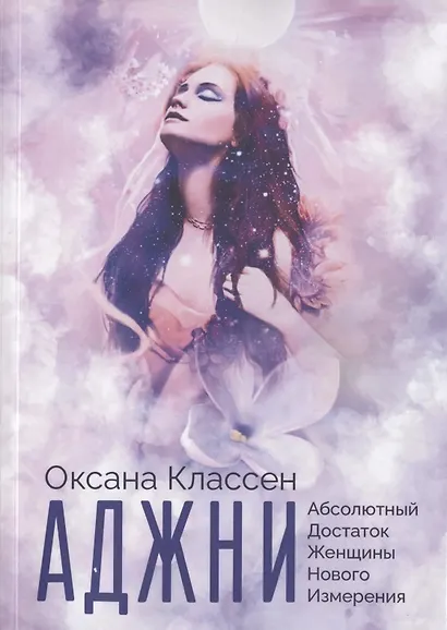 АДЖНИ - Абсолютный Достаток Женщины Нового Измерения. Практикум изобилия из 27 ступеней - фото 1