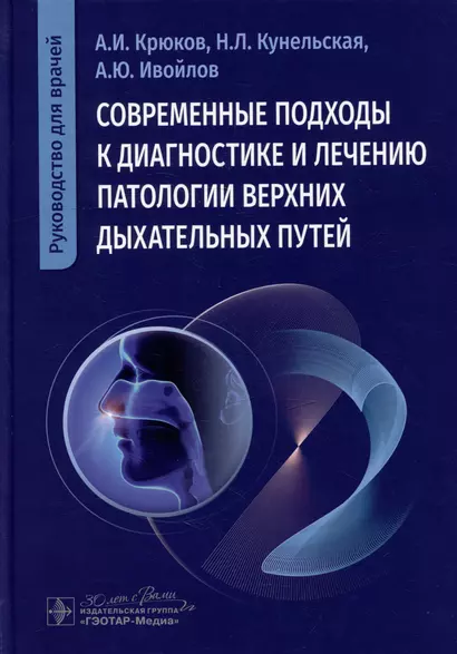 Современные подходы к диагностике и лечению патологии верхних дыхательных путей: руководство для врачей - фото 1