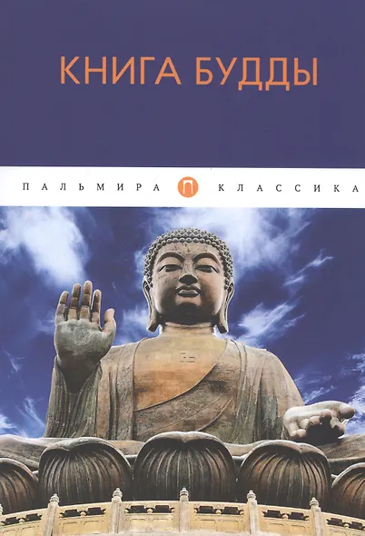 Книга Будды: сборник - фото 1