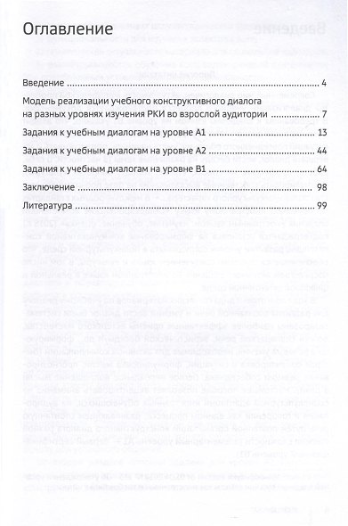 Ведем диалог! (Уровни А1–В1) - фото 3