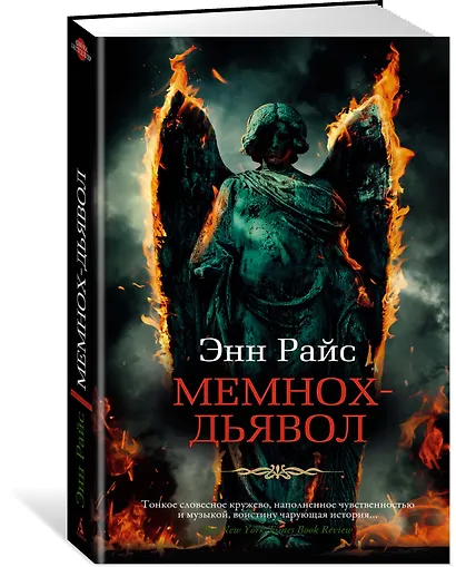 Мемнох-дьявол - фото 2