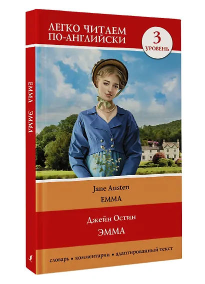 Эмма = Emma. Уровень 3 - фото 3