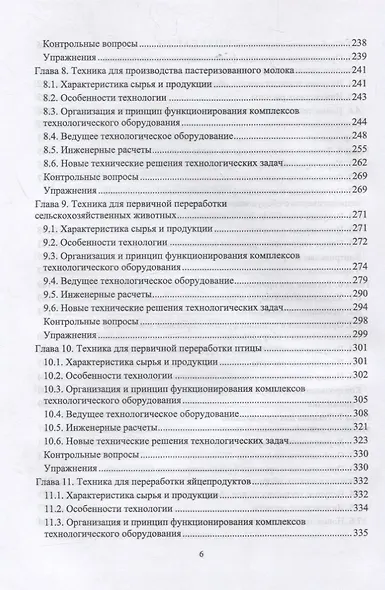 Техника пищевых производств малых предприятий. Часть 1. Разборка сельскохозяйственного сырья на анатомические части. Учебник для вузов - фото 4