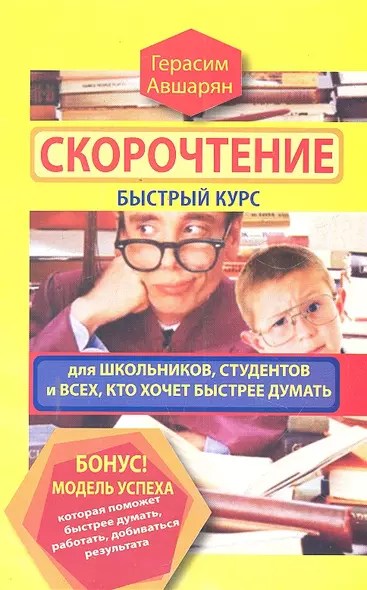 Скорочтение. Быстрый курс для школьников, студентов и всех, кто хочет быстрее думать - фото 1