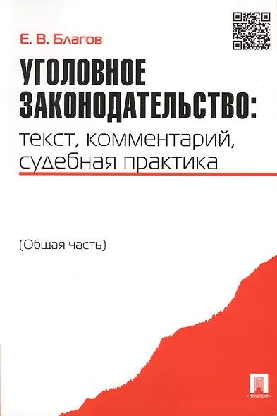 Уголовное законодательство: текст комментарий судебная практика (Общая часть) - фото 2