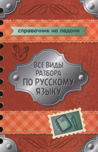 Все виды разбора по русскому языку - фото 1
