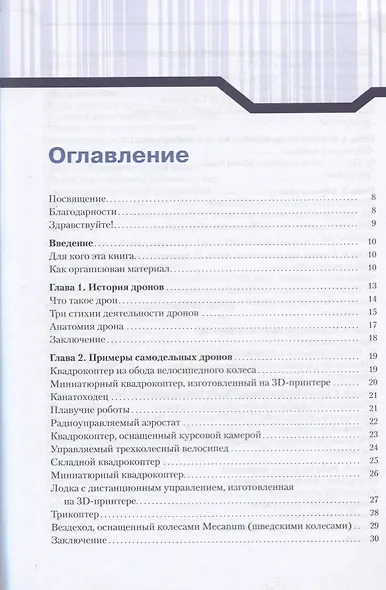 Конструируем роботов. Дроны. Руководство для начинающих - фото 2