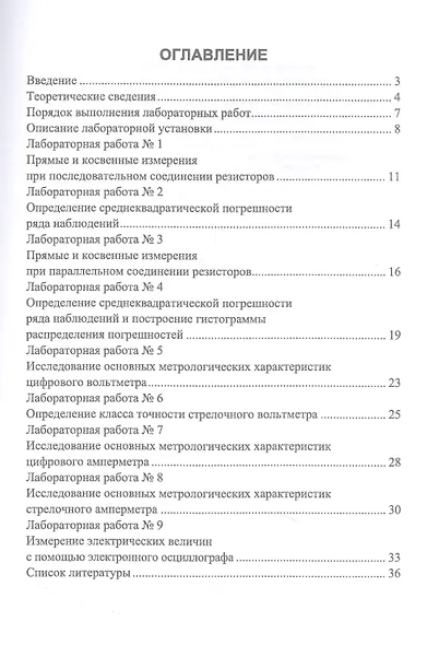 Лабораторные работы по метрологии. Учебно-методическое пособие для вузов - фото 2
