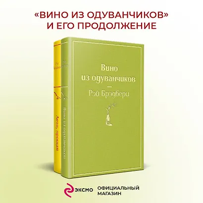 Вино из одуванчиков и его продолжение: Вино из одуванчиков. Лето, прощай (комплект из 2 книг) - фото 4