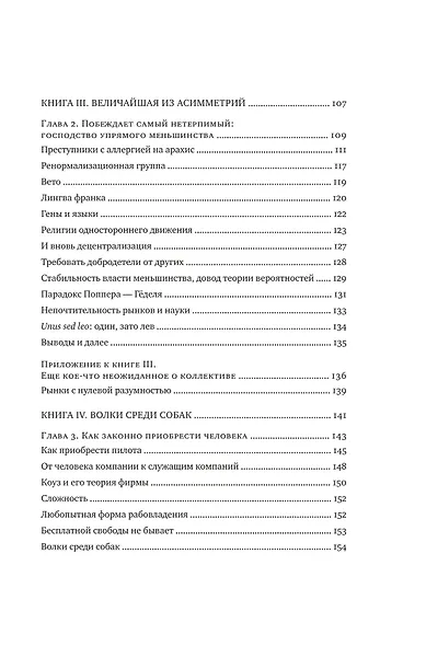 Рискуя собственной шкурой. Скрытая асимметрия повседневной жизни - фото 6