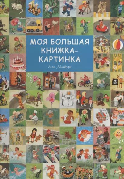 Моя большая книжка-картинка - фото 1