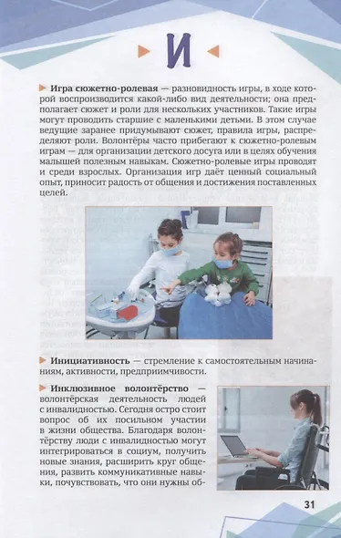 Волонтерство: шаг за шагом. Справочник волонтера. Учебное пособие - фото 5