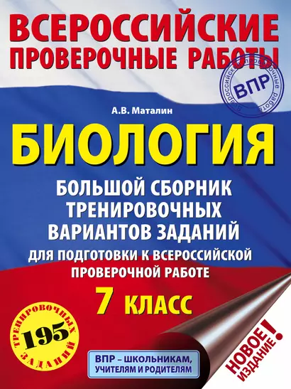 Биология. Большой сборник тренировочных вариантов проверочных работ для подготовки к ВПР. 7 класс - фото 1