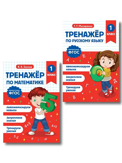 Тренажер по математике 1 класс и по русскому языку 1 класс - фото 1