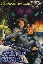 Чувство бездны - фото 1