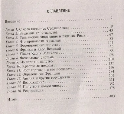 Европа в эпоху Средневековья. Десять столетий от падения Рима до религиозных войн. 500—1500 гг. - фото 2