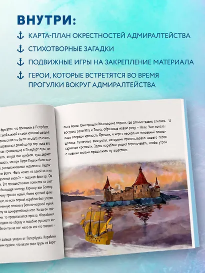 Сказка о потерянном якоре. Занимательные прогулки по Петербургу для детей и родителей. Возьми с собой! - фото 5