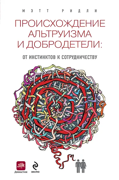 Происхождение альтруизма и добродетели: от инстинктов к сотрудничеству - фото 1