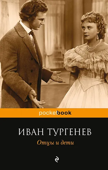 Отцы и дети - фото 1
