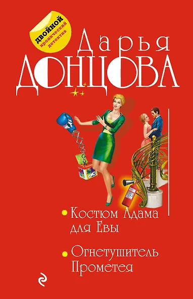 Костюм Адама для Евы. Огнетушитель Прометея - фото 1