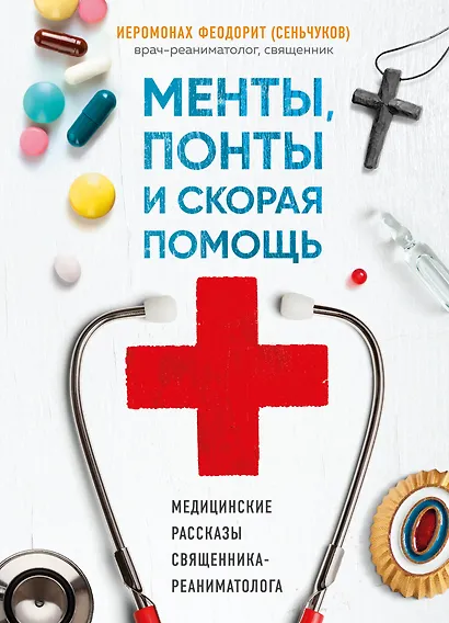Менты, понты и скорая помощь. Медицинские рассказы священника-реаниматолога - фото 1