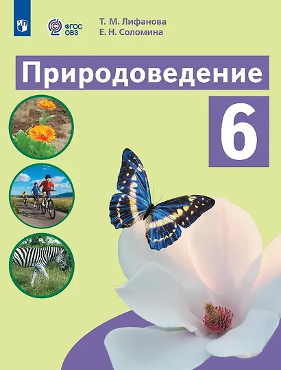 Природоведение. 6 класс. Учебник (для обучающихся с интеллектуальными нарушениями). 9-е издание, обновлённое - фото 1