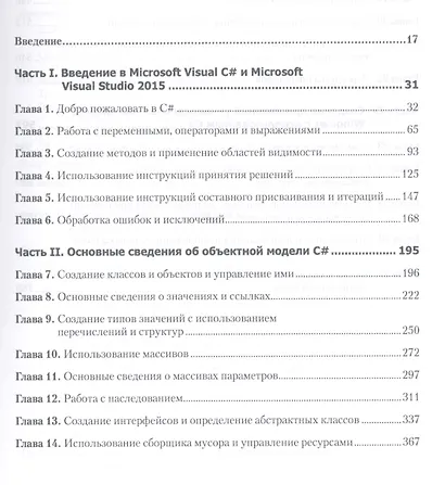 Microsoft Visual C#. Подробное руководство. 8-е издание - фото 2
