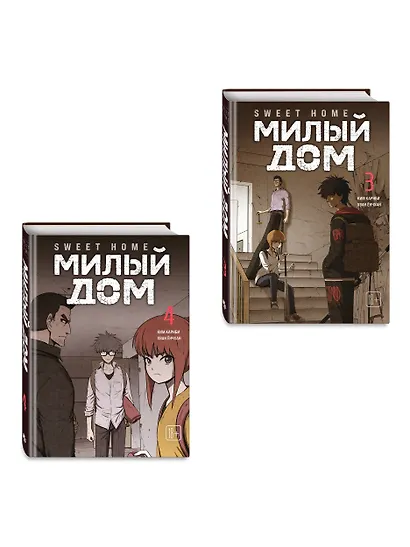 Комплект Sweet Home. Милый дом. Том 3+4 - фото 3