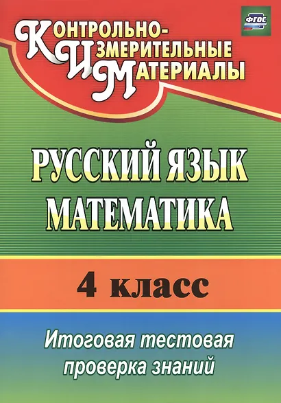 Русский язык. Математика. 4 класс. Итоговая тестовая проверка знаний - фото 1