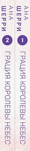 Комплект из двух книг: Дилогия Шерри "Грация королевы небес" - фото 5