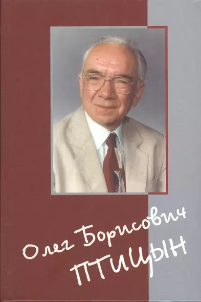 Олег Борисович Птицын. Человек. Ученый. Учитель. Друг - фото 1