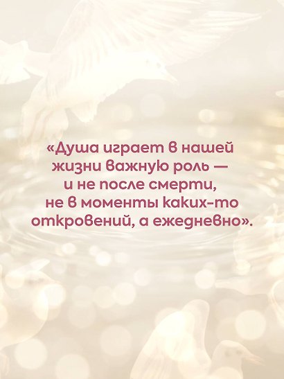 Семь энергий души. Инструкция по применению жизни - фото 8