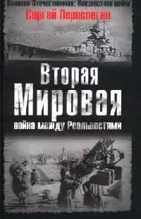 Вторая Мировая: война между Реальностями - фото 1