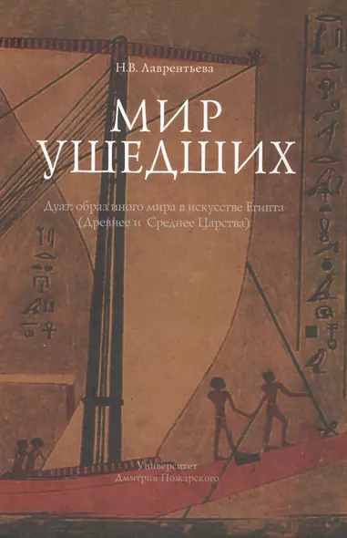 Мир ушедших. Дуат: образ иного мира в искусстве Египта (Древнее и Среднее Царства) - фото 1