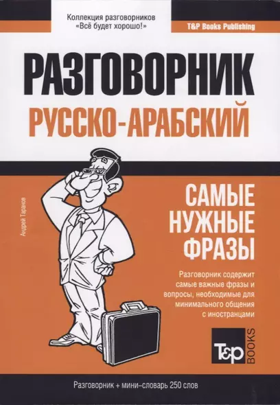 Разговорник русско-арабский. Самые нужные фразы + мини-словарь 250 слов - фото 1