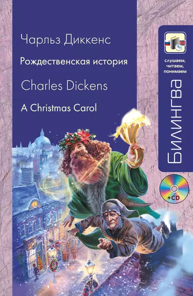 Рождественская история A Christmas Carol (+CD) (мБилингва СЧП) Диккенс - фото 1