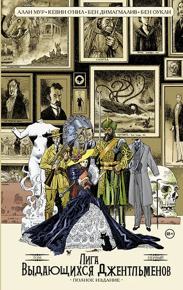 Лига выдающихся джентльменов. Том 1. Полное издание - фото 1
