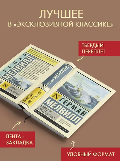 Моби Дик, или Белый кит - фото 3