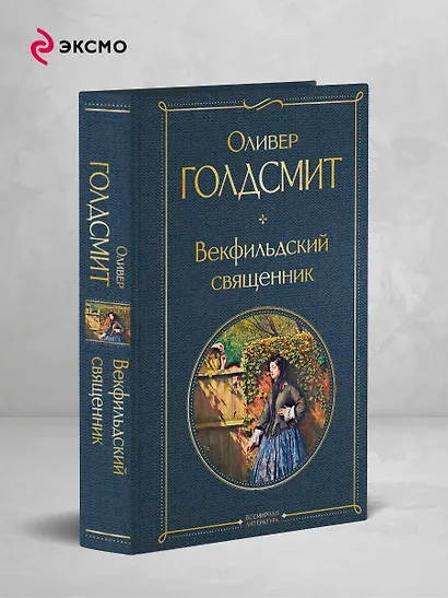 Векфильдский священник - фото 4