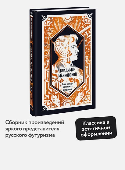 Владимир Маяковский: Если звезды зажигают... Избранное. Вечные истории - фото 4