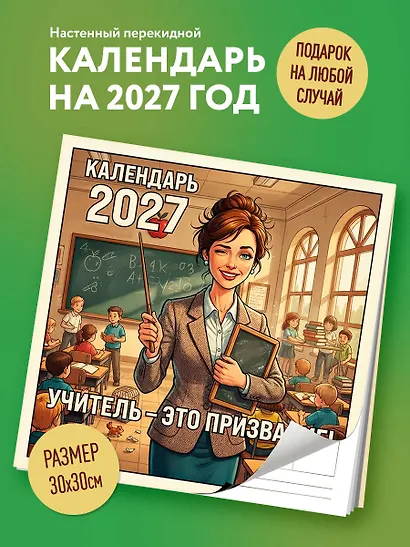 Учитель - это призвание! Календарь настенный на 2027 год (300х300 мм) - фото 3