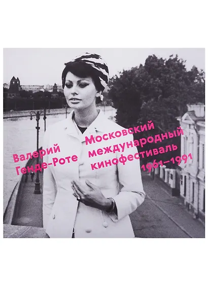 Московский международный кинофестиваль.1961-1991 - фото 1