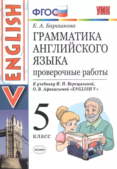 Грамматика английского языка. Проверочные работы: 5 класс: к учебнику И.Н. Верещагиной "Английский язык: V класс" / 10-е изд., перераб. и доп. - фото 1