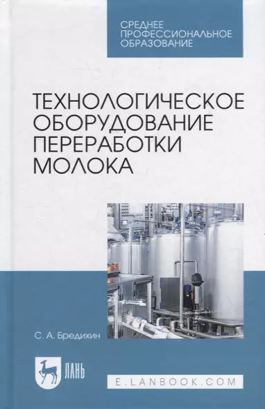 Технологическое оборудование переработки молока: учебник для СПО - фото 1