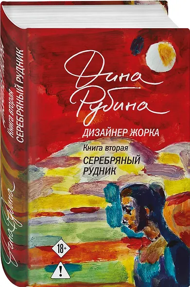 Комплект из 2-х книг Дины Рубиной: Дизайнер Жорка. Книга первая. Мальчики и Дизайнер Жорка. Книга вторая. Серебряный рудник - фото 4